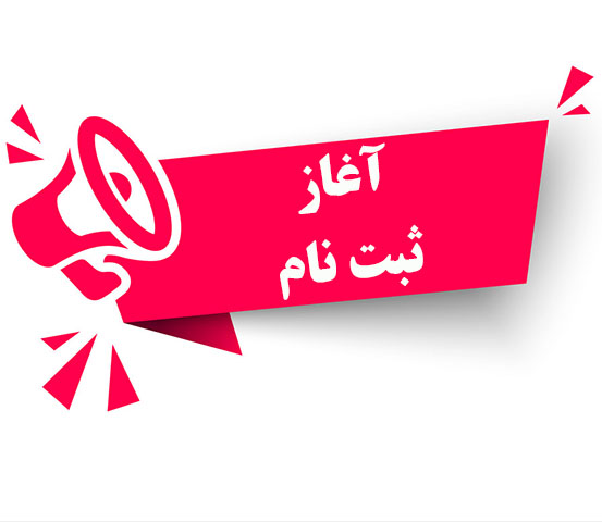 زمان بندی ثبت نام پذیرفته شدگان ارشد ورودی 1403 | موسسه آموزش عالی پرندک